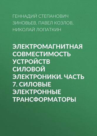 . Электромагнитная совместимость устройств силовой электроники. Часть 7. Силовые электронные трансформаторы