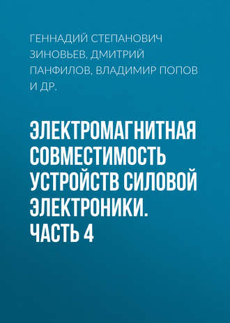 . Электромагнитная совместимость устройств силовой электроники. Часть 4
