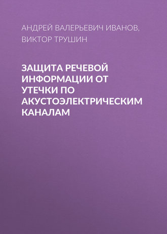 . Защита речевой информации от утечки по акустоэлектрическим каналам