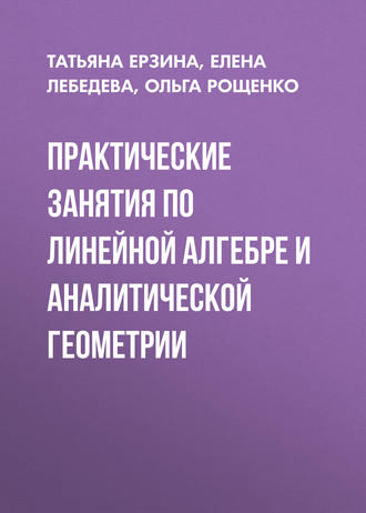 . Практические занятия по линейной алгебре и аналитической геометрии