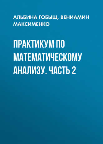 . Практикум по математическому анализу. Часть 2