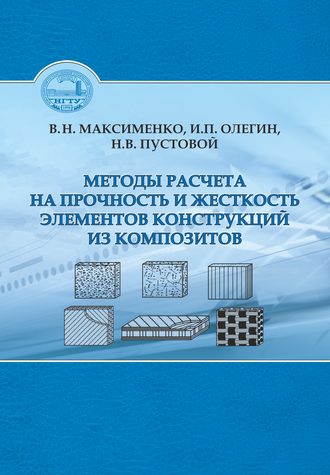 . Методы расчета на прочность и жесткость элементов конструкций из композитов