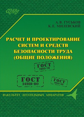 . Расчет и проектирование систем и средств безопасности труда (общие положения)