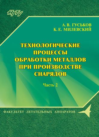. Технологические процессы обработки металлов при производстве снарядов. Часть 2