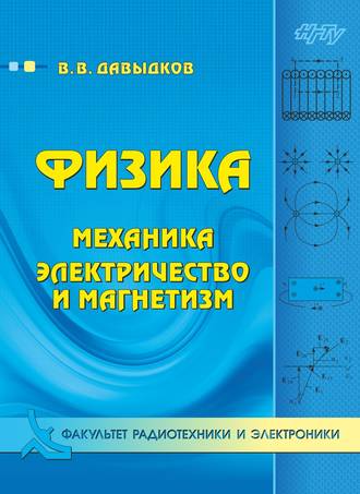 . Физика. Механика, электричество и магнетизм