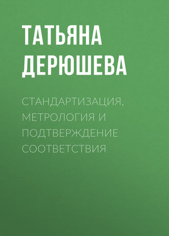 . Стандартизация, метрология и подтверждение соответствия
