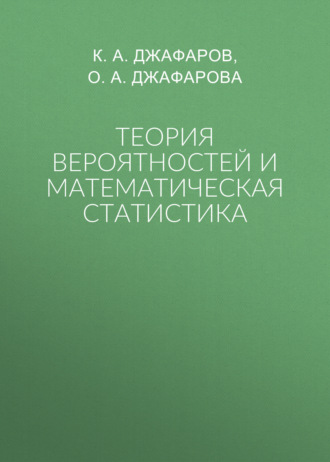 . Теория вероятностей и математическая статистика