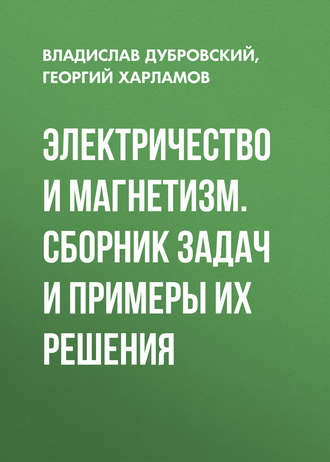 . Электричество и магнетизм. Сборник задач и примеры их решения