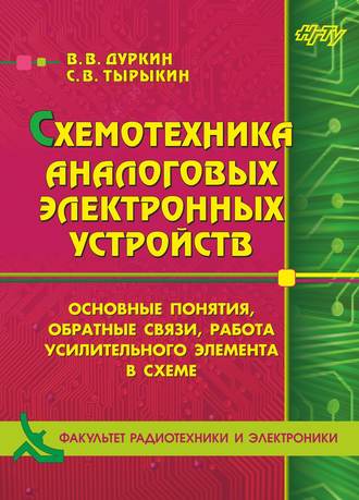 . Схемотехника аналоговых электронных устройств. Основные понятия, обратные связи, работа усилительного элемента в схеме