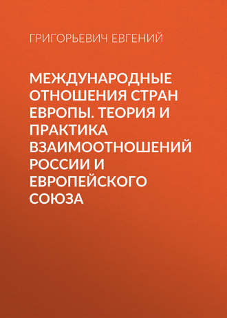 . Международные отношения стран Европы. Теория и практика взаимоотношений России и Европейского Союза
