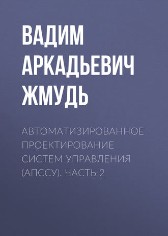 . Автоматизированное проектирование систем управления (АПССУ). Часть 2