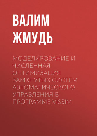 . Моделирование и численная оптимизация замкнутых систем автоматического управления в программе VisSim