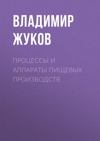 . Процессы и аппараты пищевых производств