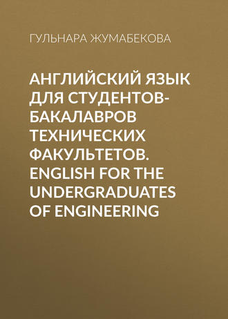 . Английский язык для студентов-бакалавров технических факультетов. English for the Undergraduates of Engineering