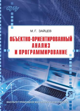 . Объектно-ориентированный анализ и программирование