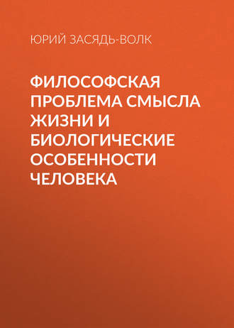 . Философская проблема смысла жизни и биологические особенности человека