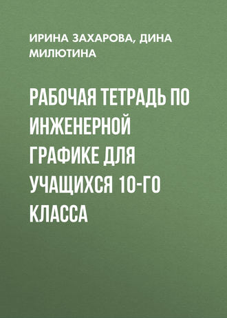 . Рабочая тетрадь по инженерной графике для учащихся 10-го класса