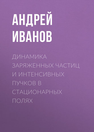 . Динамика заряженных частиц и интенсивных пучков в стационарных полях