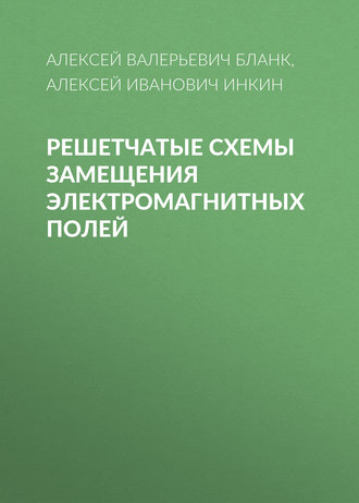 . Решетчатые схемы замещения электромагнитных полей