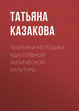 . Теория и методика адаптивной физической культуры