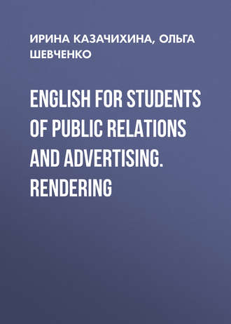 . English for Students of Public Relations and Advertising. Rendering