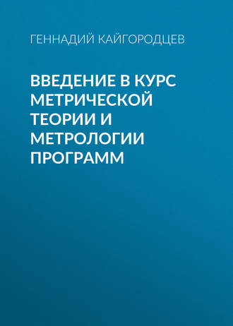 . Введение в курс метрической теории и метрологии программ