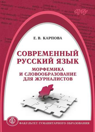 . Современный русский язык. Морфемика и словообразование для журналистов