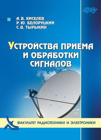 . Устройства приема и обработки сигналов