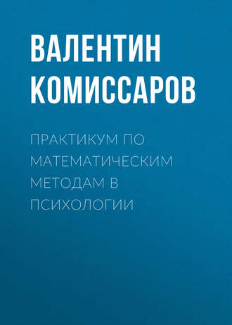 . Практикум по математическим методам в психологии