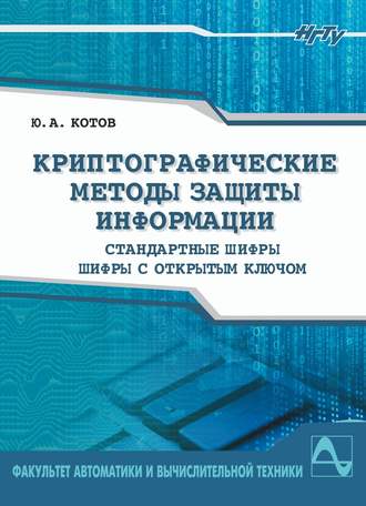 . Криптографические методы защиты информации. Шифры
