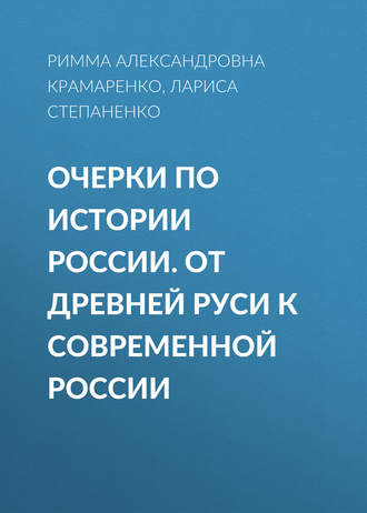 . Очерки по истории России. От Древней Руси к современной России