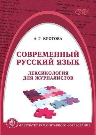 . Современный русский язык. Лексикология для журналистов