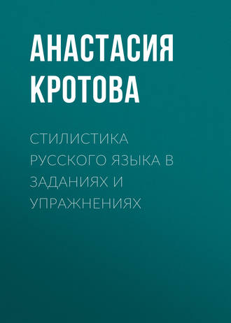 . Стилистика русского языка в заданиях и упражнениях