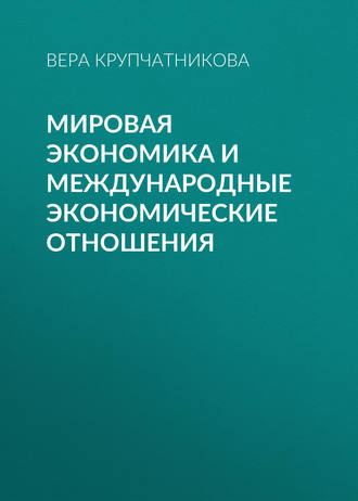 . Мировая экономика и международные экономические отношения