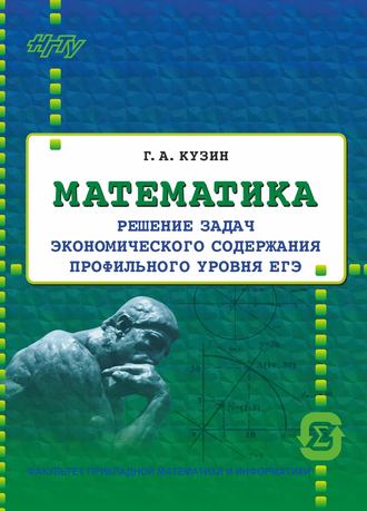 . Математика. Решение задач экономического содержания профильного уровня ЕГЭ