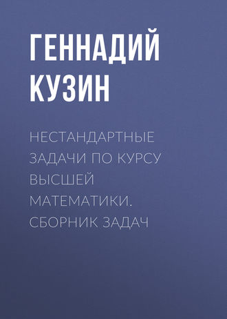 . Нестандартные задачи по курсу высшей математики. сборник задач
