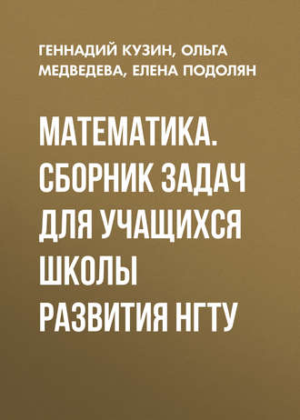 . Математика. Сборник задач для учащихся школы развития НГТУ