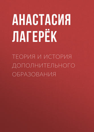 . Теория и история дополнительного образования