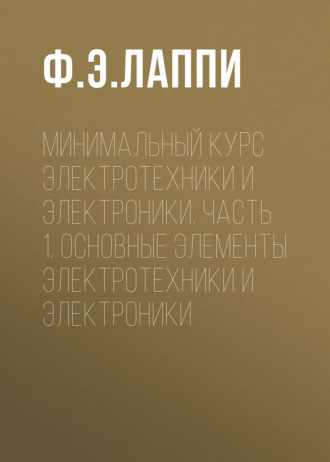 . Минимальный курс электротехники и электроники. Часть 1. Основные элементы электротехники и электроники