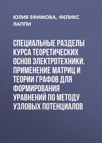 . Специальные разделы курса теоретических основ электротехники. Применение матриц и теории графов для формирования уравнений по методу узловых потенциалов