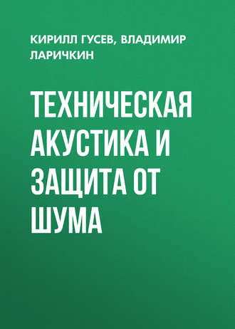 . Техническая акустика и защита от шума
