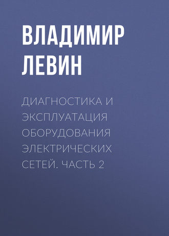 . Диагностика и эксплуатация оборудования электрических сетей. Часть 2