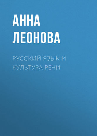 . Русский язык и культура речи
