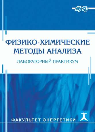 . Физико-химические методы анализа. Лабораторный практикум