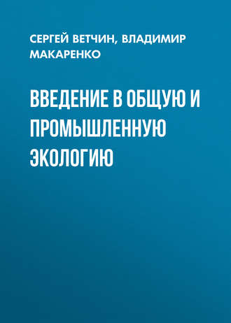 . Введение в общую и промышленную экологию