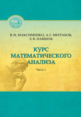 . Курс математического анализа. Часть 1
