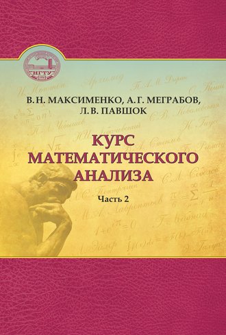 . Курс математического анализа. Часть 2