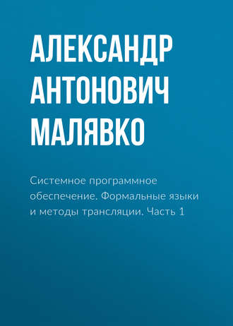 . Системное программное обеспечение. Формальные языки и методы трансляции. Часть 1