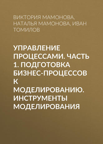 . Управление процессами. Часть 1. Подготовка бизнес-процессов к моделированию. Инструменты моделирования