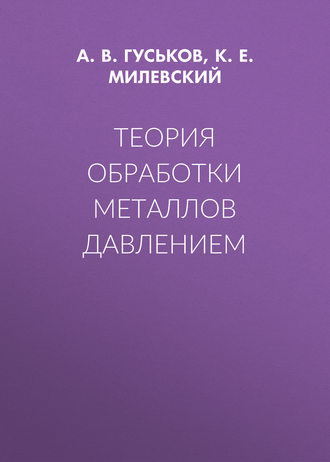 . Теория обработки металлов давлением